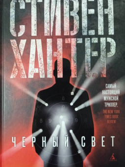 Стивен Хантер: Черный свет