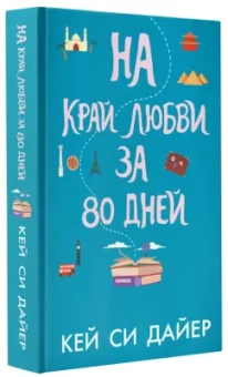 Кей Дайер: На край любви за 80 дней