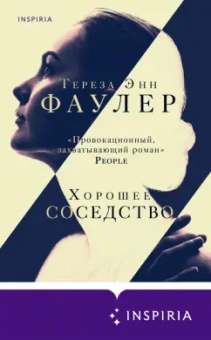 Тереза Фаулер: Хорошее соседство