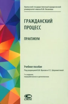 Гражданский процесс. Практикум. Учебное пособие