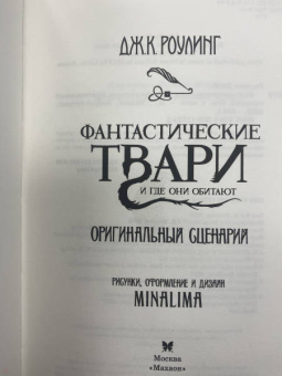 Джоан Роулинг: Фантастические твари и где они обитают. Оригинальный сценарий