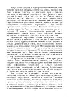 Линич, Сафонова: Санитария и гигиена питания. Учебное пособие. СПО