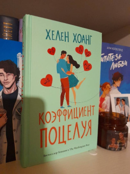 Хелен Хоанг: Коэффициент поцелуя