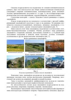 Ковалева, Степанова: Агроландшафтоведение и геохимия ландшафтов. Учебное пособие для вузов