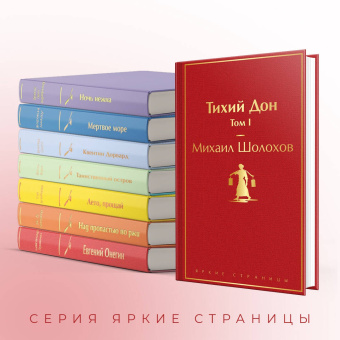 Михаил Шолохов: Тихий Дон. Том I