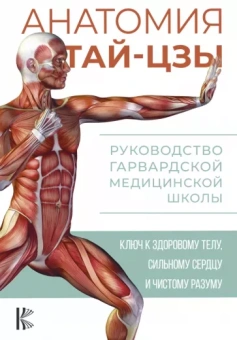 Питер Уэйн: Анатомия тай-цзы. Руководство Гарвардской медицинской школы