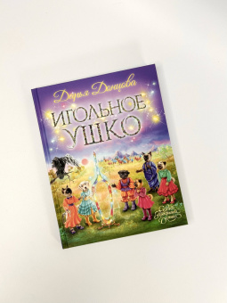Дарья Донцова: Игольное ушко