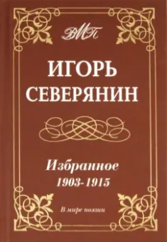 Игорь Северянин: Избранное. 1903-1915 гг