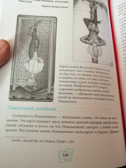 Саша Грэхем: Таро Райдера–Уэйта-Смит. Путешествие по истории, трактовкам и использованию