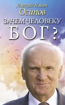Алексей Осипов: Зачем человеку Бог? Самые наивные вопросы