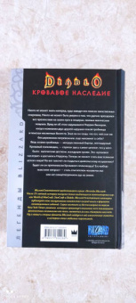 Ричард Кнаак: Diablo. Кровавое наследие