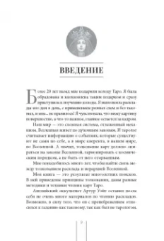 Даша Зорина: Таро и Каббала. Принципы толкования и практические расклады для жизни