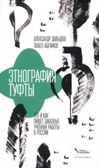 Давыдов, Абрамов: Этнография туфты. Кто и как пишет заказные учебные работы в России