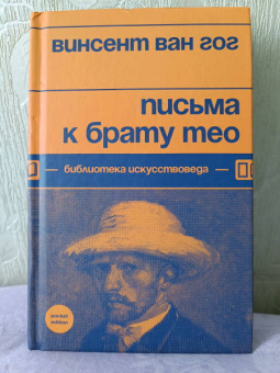 Гог Ван: Письма к брату Тео