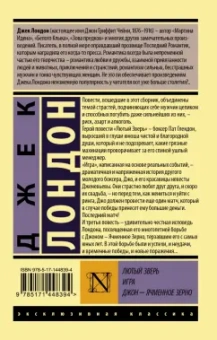Джек Лондон: Лютый Зверь. Игра. Джон – Ячменное Зерно