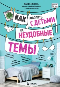 Мамен Хименес: Как говорить с детьми на неудобные темы. Книга для родителей