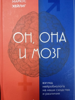 Маркус Хейлиг: Он, она и мозг. Взгляд нейробиолога на наши сходства и различия