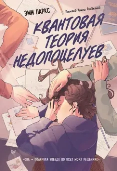 Эми Паркс: Квантовая теория недопоцелуев