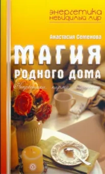 Анастасия Семенова: Магия родного дома. Энергетика, карма, исцеление