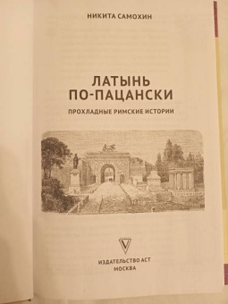 Никита Самохин: Латынь по-пацански. Прохладные римские истории