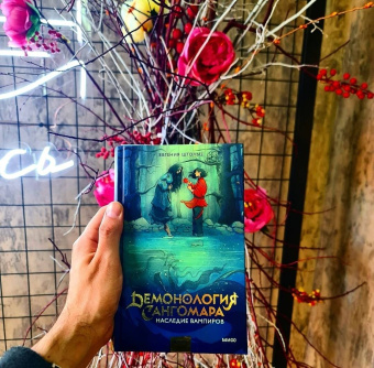 Евгения Штольц: Демонология Сангомара. Наследие вампиров