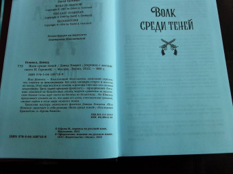 Дэвид Геммел: Волк среди теней