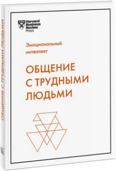 Тони Шварц: Общение с трудными людьми