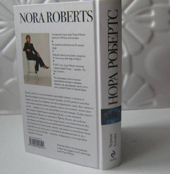 Нора Робертс: Черные Холмы