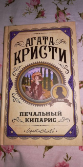 Агата Кристи: Печальный кипарис