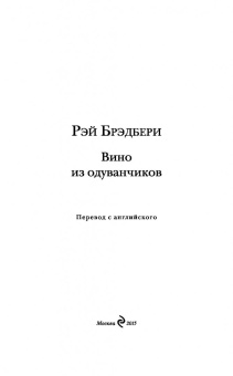 Рэй Брэдбери: Вино из одуванчиков