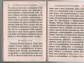 Правило ко Святому Причащению. Крупным шрифтом