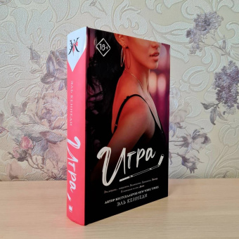 Эль Кеннеди: Игра