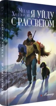 Меган Холлоуэй: Я уйду с рассветом