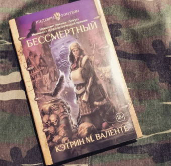 Кэтрин Валенте: Бессмертный