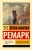 Эрих Ремарк: Тени в раю
