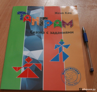 Евгения Кац: Танграм. Сказка с заданиями