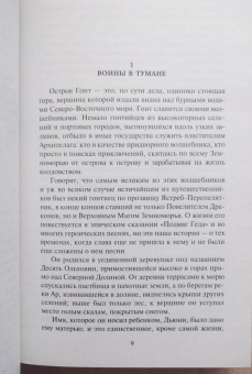 Урсула Ле Гуин: Волшебник Земноморья