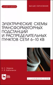 Владимир Марков: Электрические схемы трансформаторных подстанций и распределительных пунктов сети 6-10 кВ.+Эл.прилож