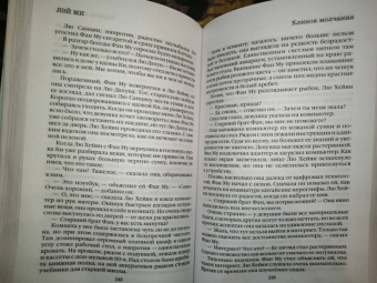 Лэй Ми: Клинок молчания