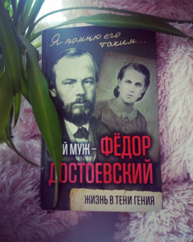 Анна Достоевская: Мой муж - Федор Достоевский. Жизнь в тени гения