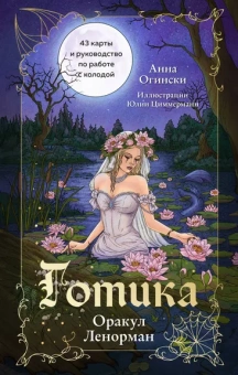 Огински А.: Готика. Оракул Ленорман (44 карты и руководство по работе с колодой в подарочном оформлении)