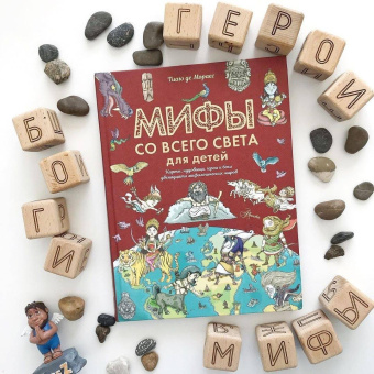 Мораес де: Мифы со всего света для детей