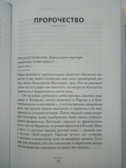Леонид Юзефович: Филэллин