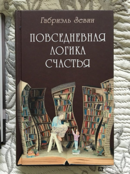 Габриэль Зевин: Повседневная логика счастья
