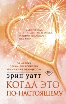 Эрин Уатт: Когда это по-настоящему
