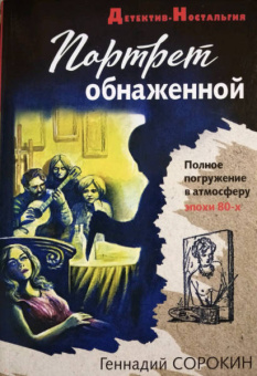 Геннадий Сорокин: Портрет обнаженной