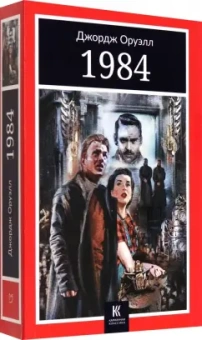 Джордж Оруэлл: 1984
