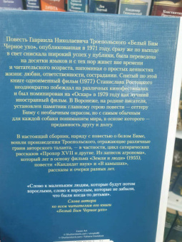 Гавриил Троепольский: Белый Бим Черное ухо