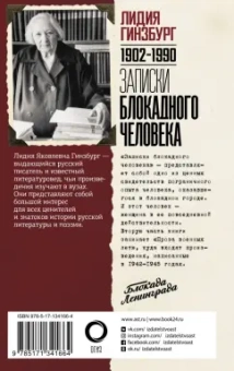 Лидия Гинзбург: Записки блокадного человека