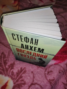 Стефан Анхем: Последний гвоздь